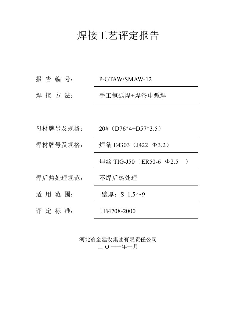 手工电弧焊工艺评定报告资料