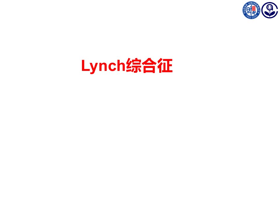 lynch林奇综合征