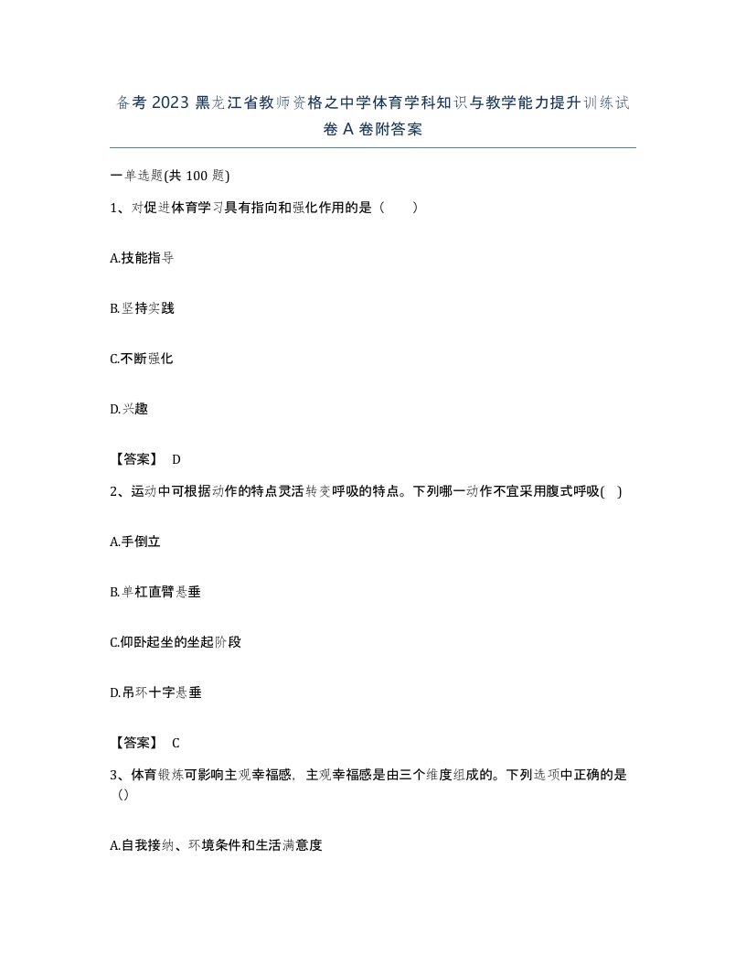 备考2023黑龙江省教师资格之中学体育学科知识与教学能力提升训练试卷A卷附答案