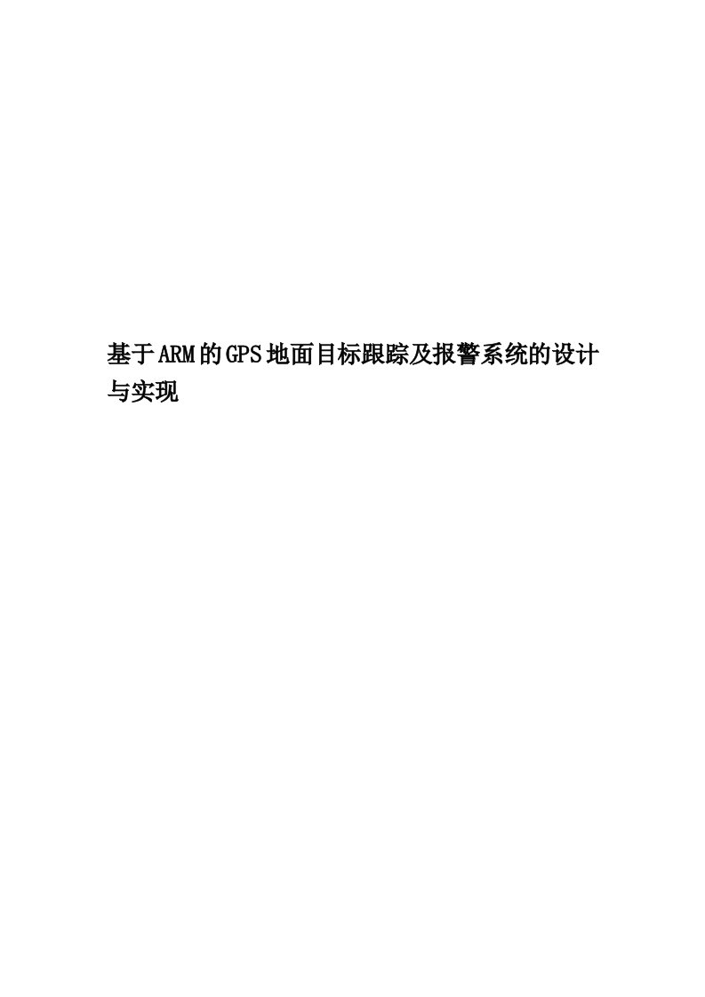 基于ARM的GPS地面目标跟踪及报警系统的设计与实现