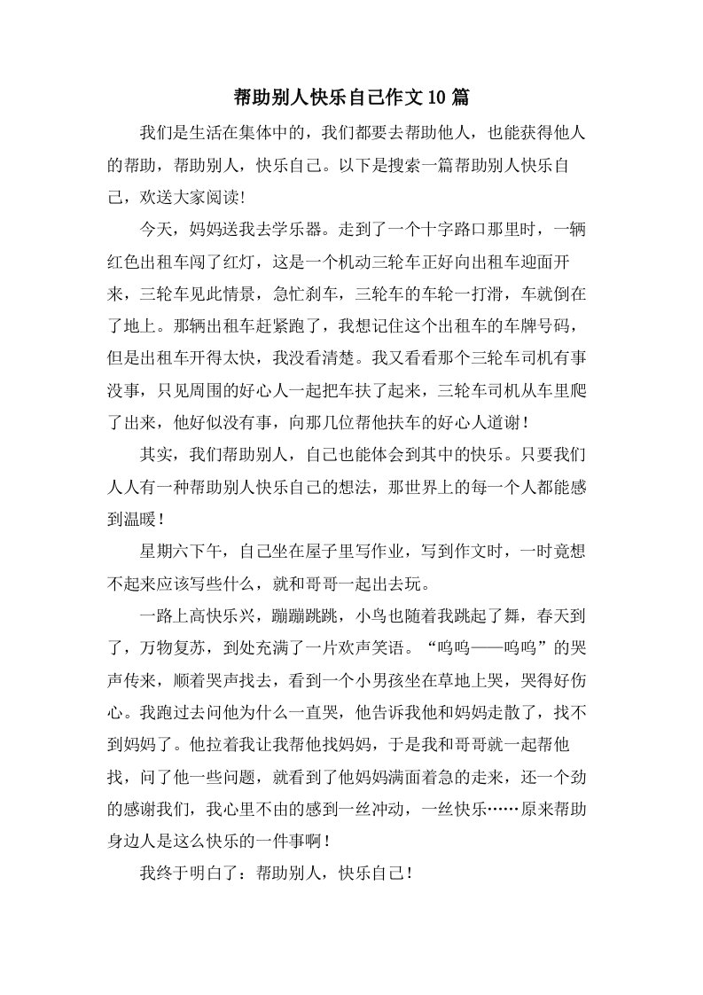 帮助别人快乐自己作文10篇