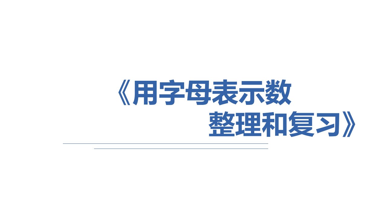 《简易方程》(课件)五年级上册数学沪教版