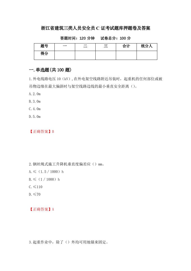 浙江省建筑三类人员安全员C证考试题库押题卷及答案第66期