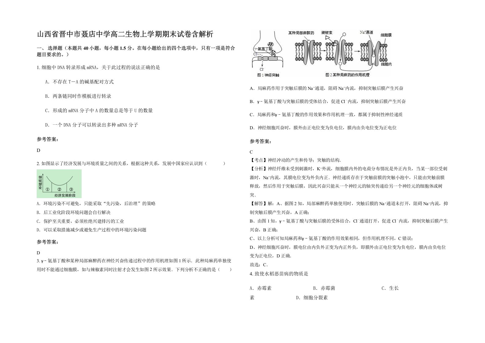 山西省晋中市聂店中学高二生物上学期期末试卷含解析