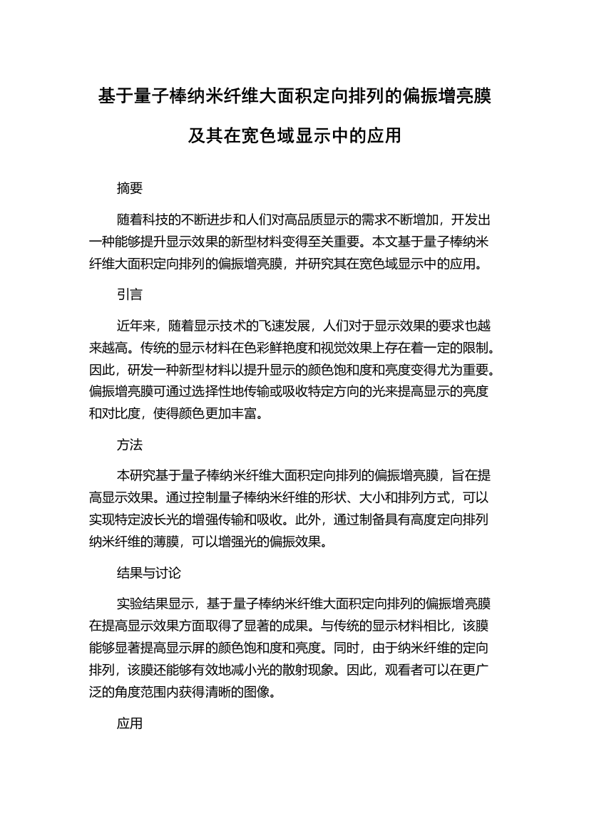 基于量子棒纳米纤维大面积定向排列的偏振增亮膜及其在宽色域显示中的应用