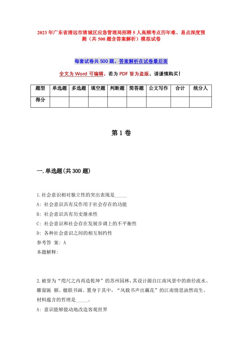 2023年广东省清远市清城区应急管理局招聘5人高频考点历年难易点深度预测共500题含答案解析模拟试卷