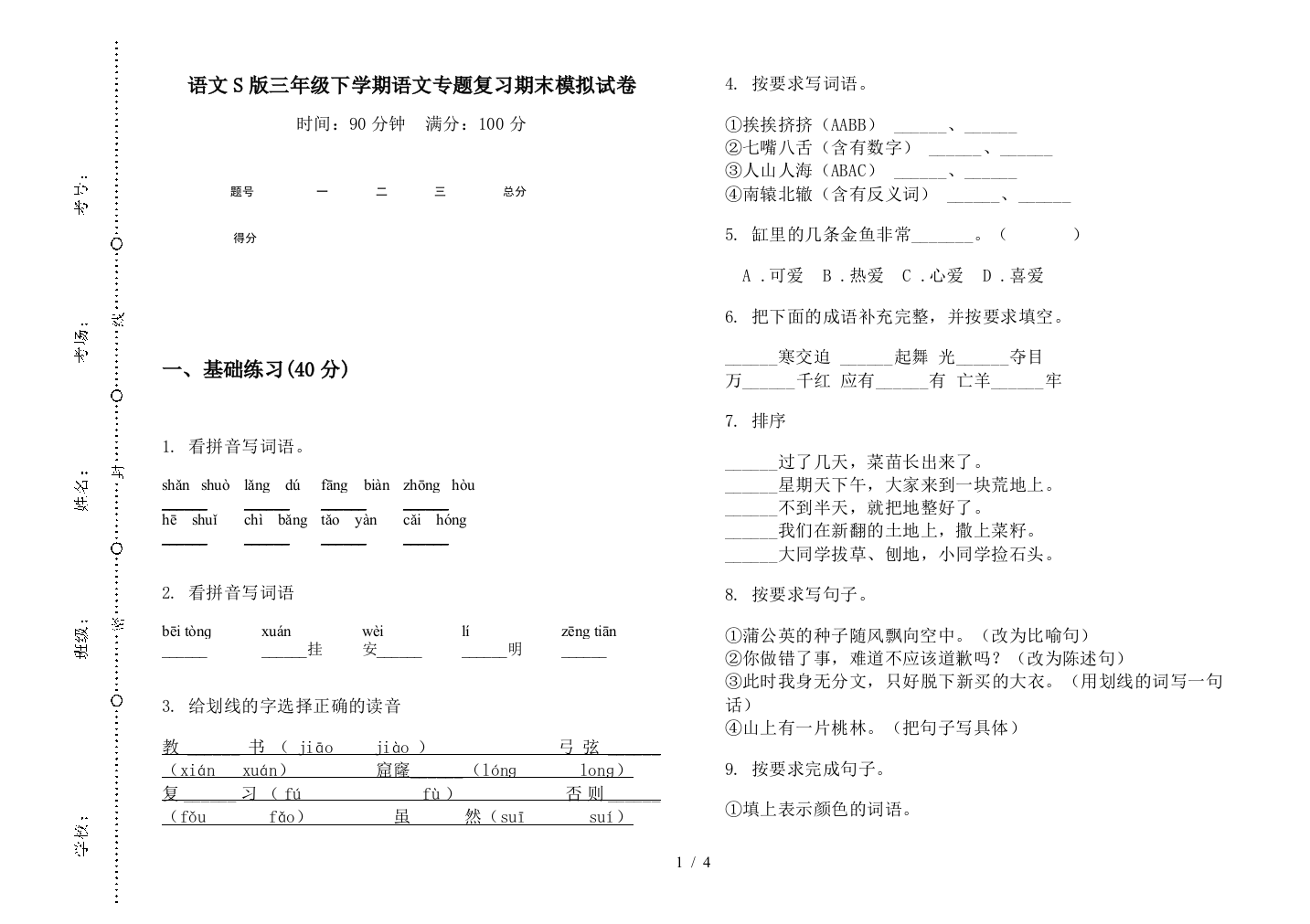 语文S版三年级下学期语文专题复习期末模拟试卷