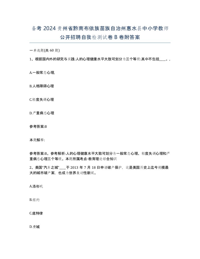 备考2024贵州省黔南布依族苗族自治州惠水县中小学教师公开招聘自我检测试卷B卷附答案