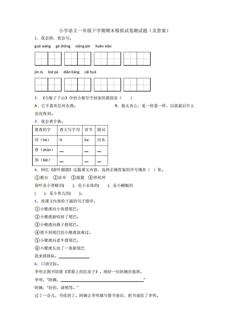 小学语文一年级下学期期末模拟试卷测试题(及答案)