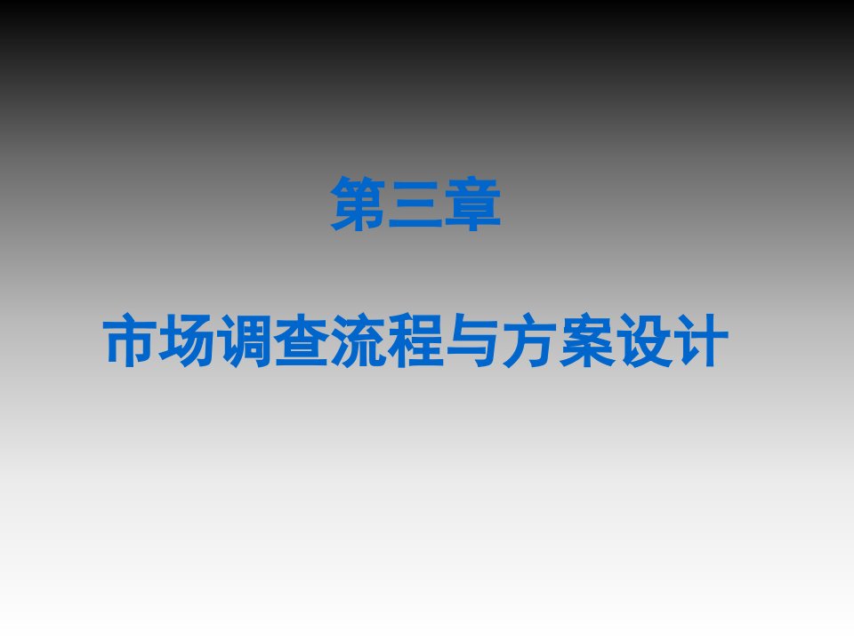 [精选]第三章市场调查流程与方案设计