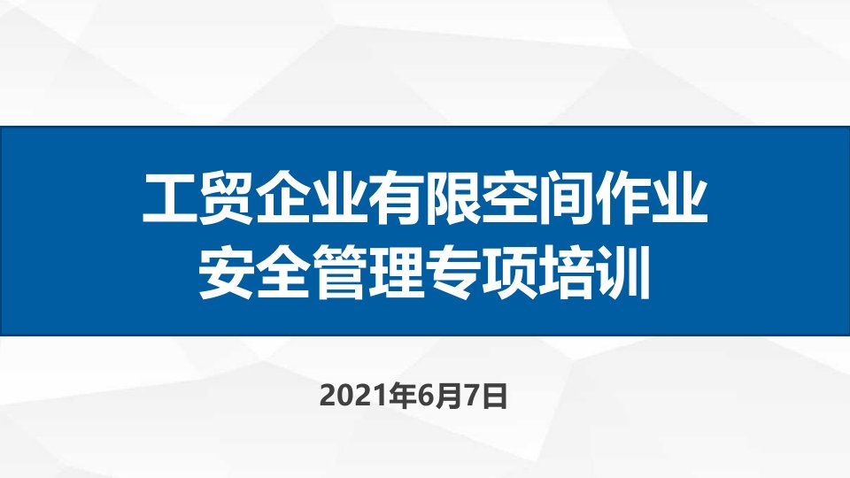 工贸企业有限空间作业安全管理