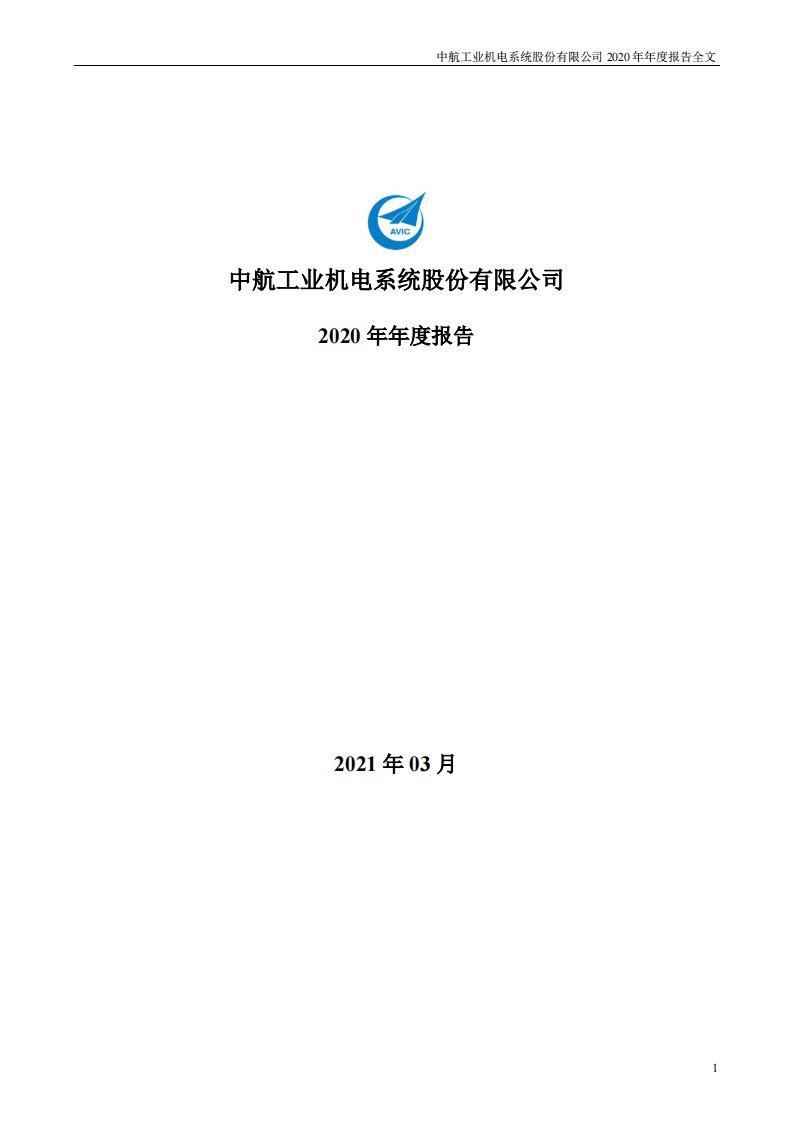 深交所-中航机电：2020年年度报告-20210315