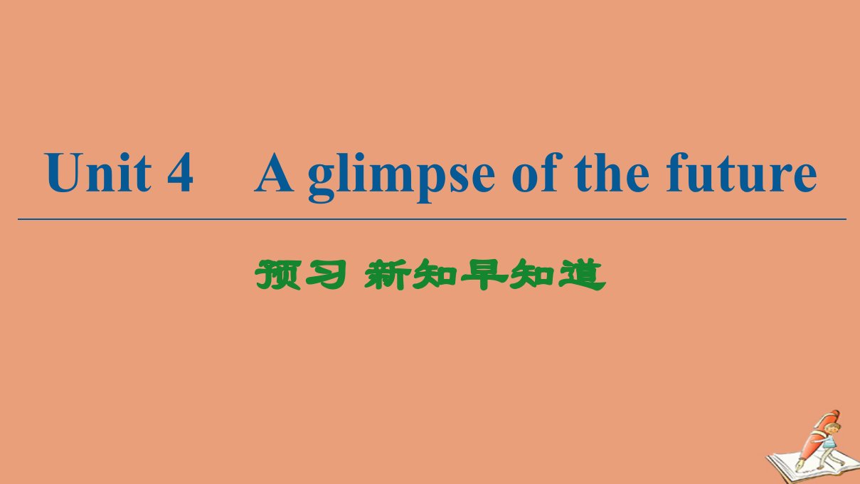 新教材高中英语Unit4Aglimpseofthefuture预习新知早知道2课件外研版选择性必修第三册