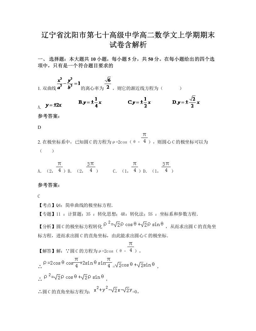 辽宁省沈阳市第七十高级中学高二数学文上学期期末试卷含解析