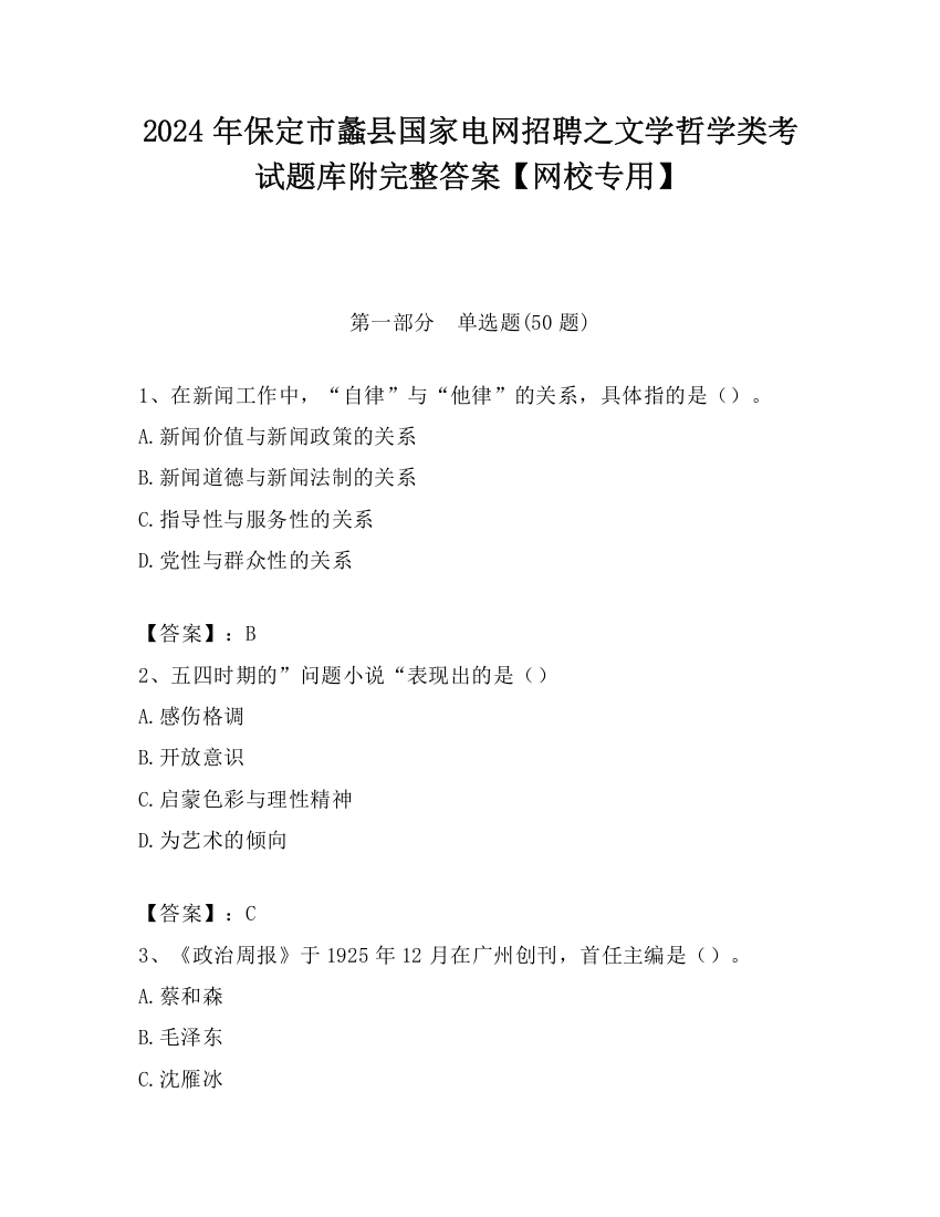 2024年保定市蠡县国家电网招聘之文学哲学类考试题库附完整答案【网校专用】