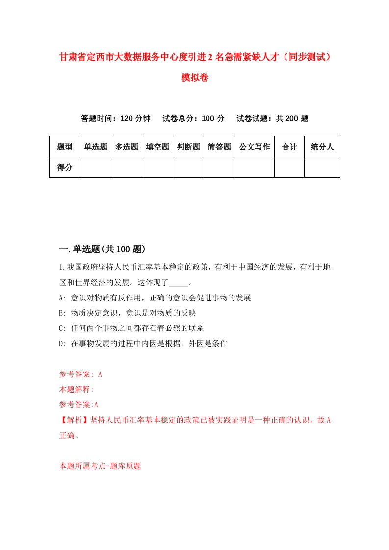 甘肃省定西市大数据服务中心度引进2名急需紧缺人才同步测试模拟卷7