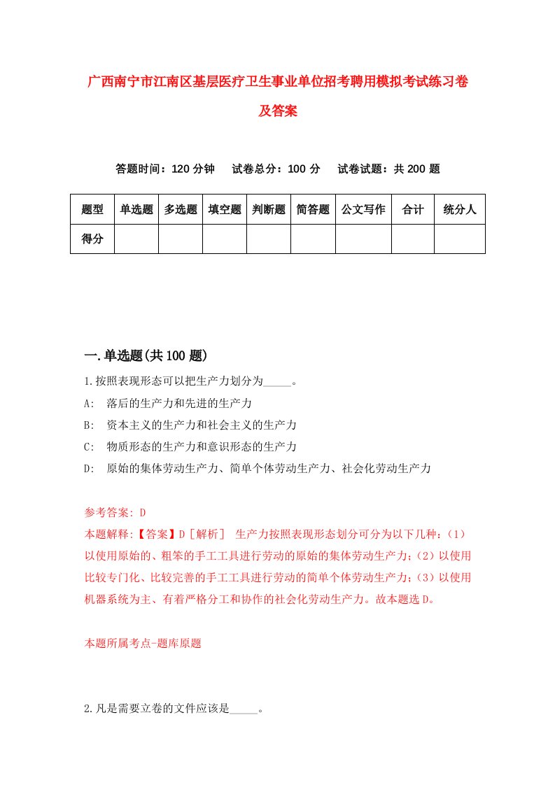 广西南宁市江南区基层医疗卫生事业单位招考聘用模拟考试练习卷及答案4