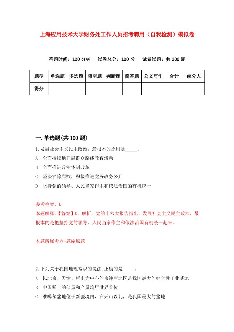 上海应用技术大学财务处工作人员招考聘用自我检测模拟卷8