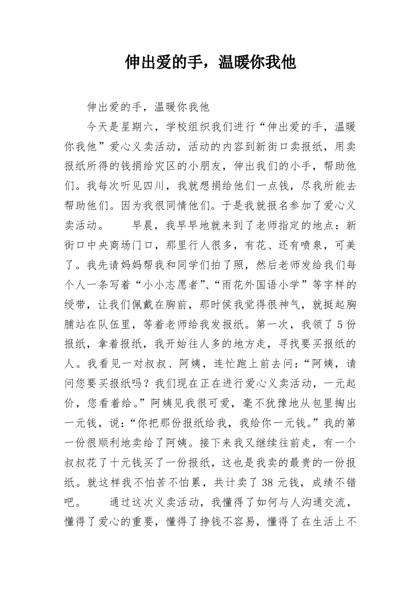 伸出爱的手，温暖你我他