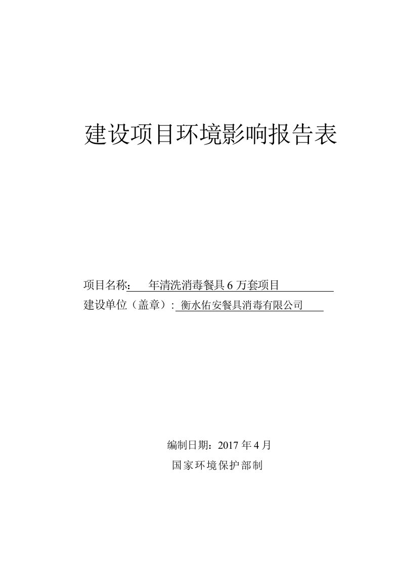 河北省衡水市年清洗消毒餐具6万套项目衡水佑安餐具消毒有限公司报告表zip