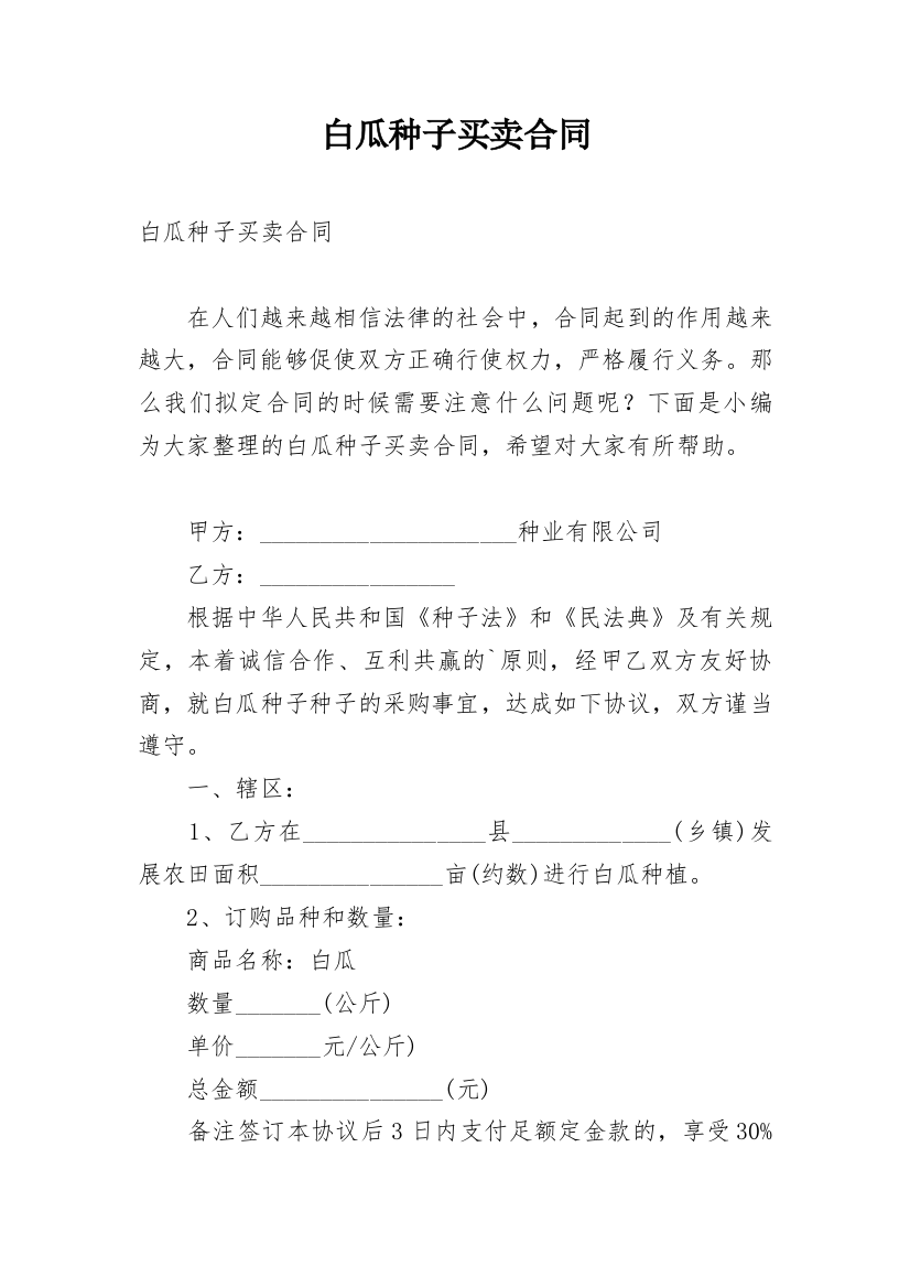 白瓜种子买卖合同