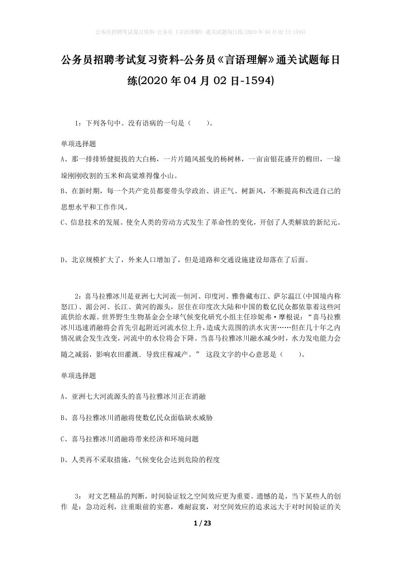 公务员招聘考试复习资料-公务员言语理解通关试题每日练2020年04月02日-1594