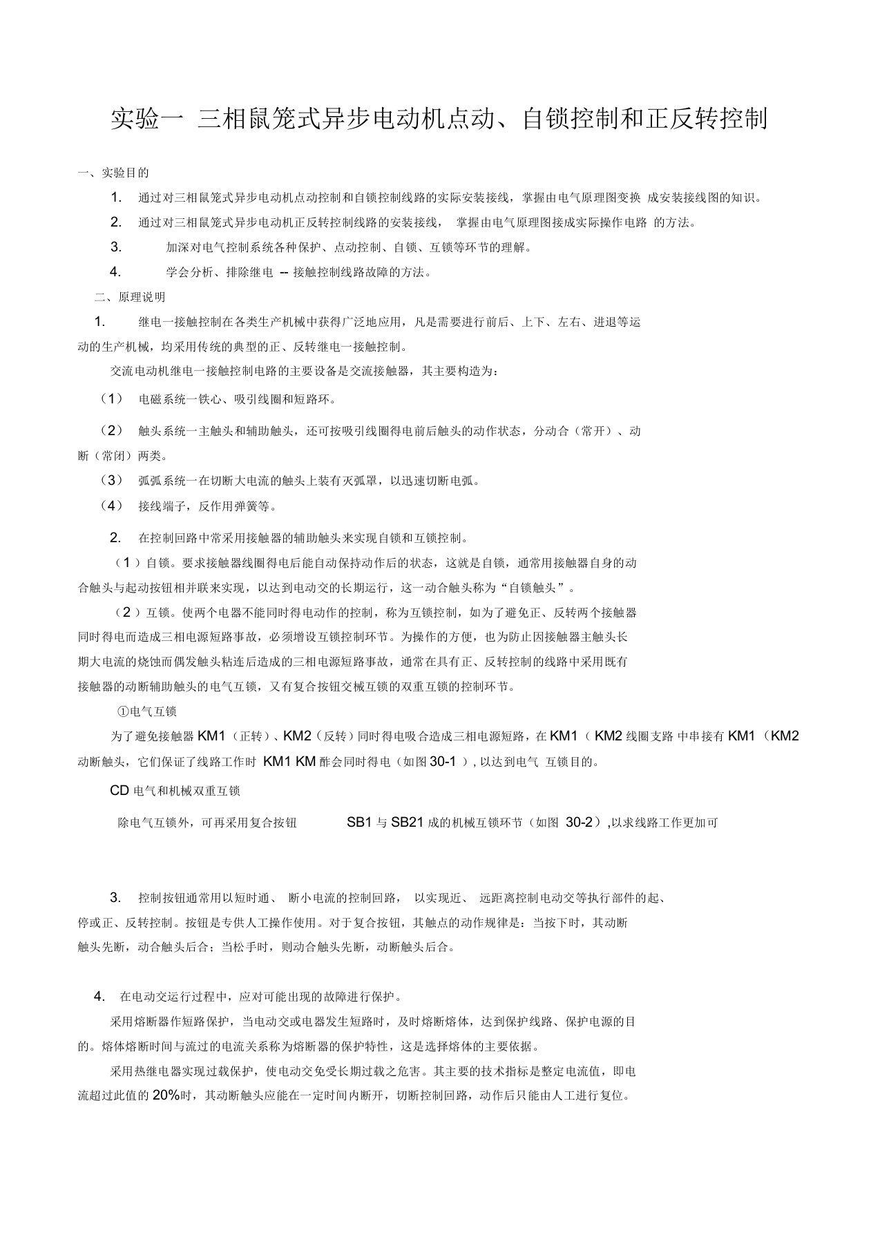 三相鼠笼式异步电动机点动控制、自锁控制和正反转控制