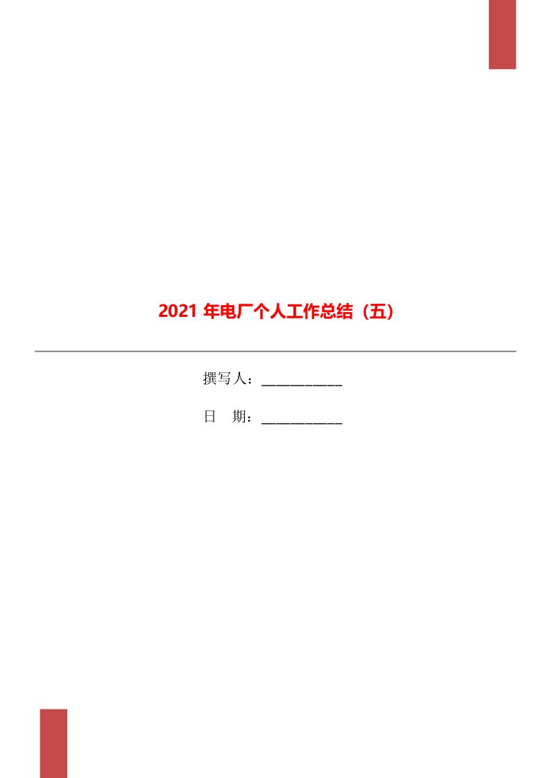 2021年电厂个人工作总结五