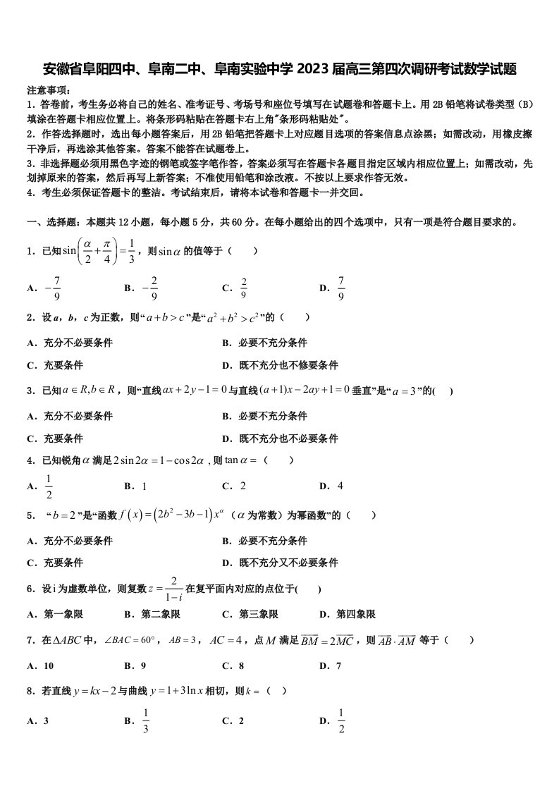 安徽省阜阳四中、阜南二中、阜南实验中学2023届高三第四次调研考试数学试题含解析