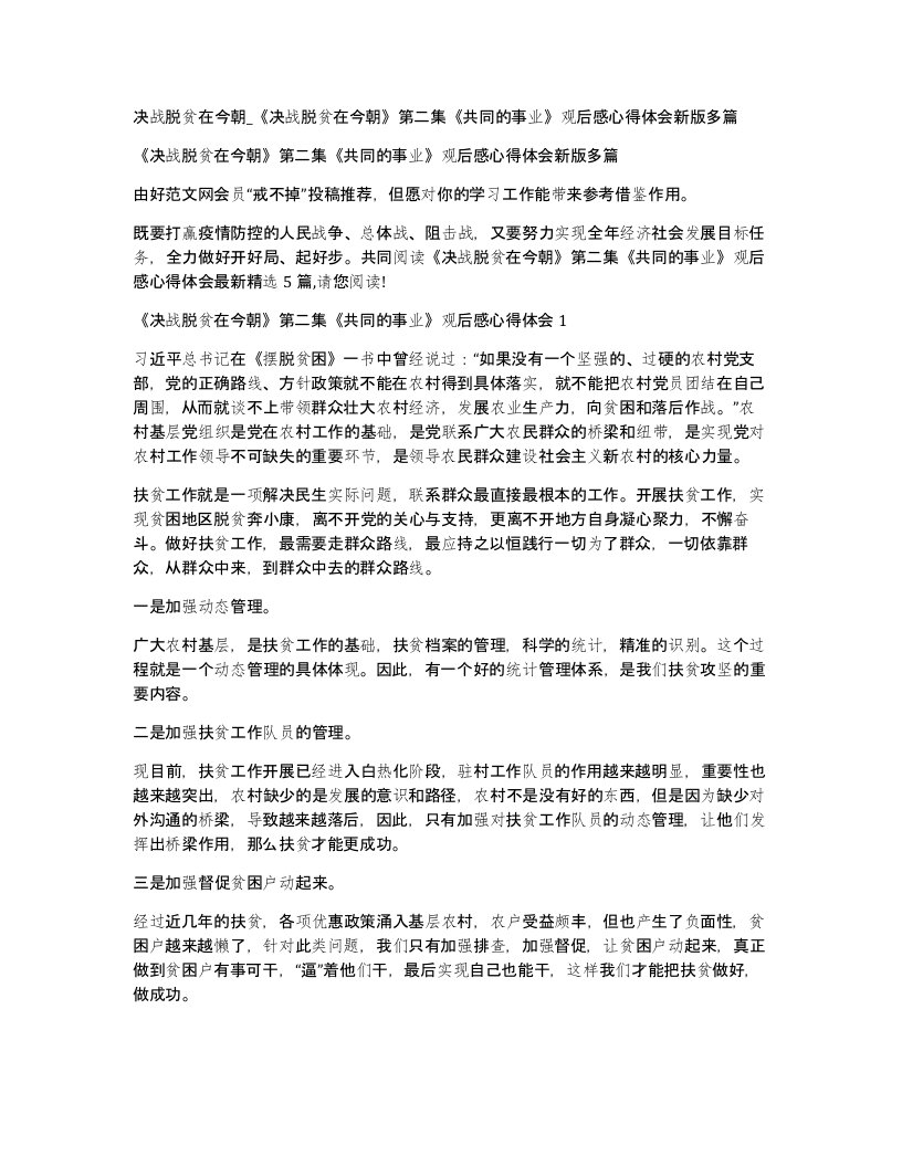 决战脱贫在今朝决战脱贫在今朝第二集共同的事业观后感心得体会新版多篇