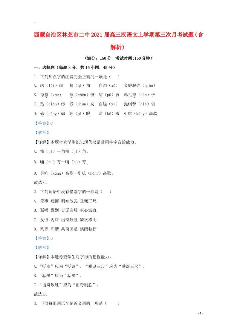 西藏自治区林芝市二中2021届高三汉语文上学期第三次月考试题含解析