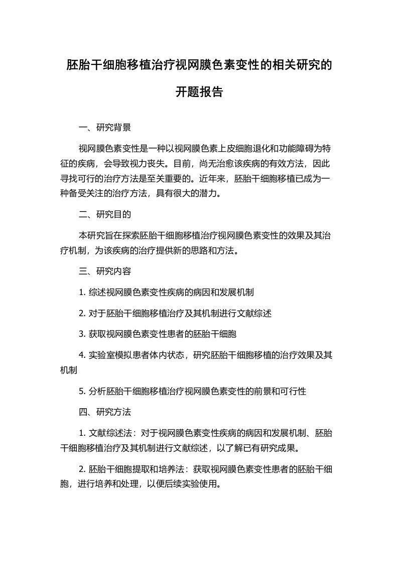 胚胎干细胞移植治疗视网膜色素变性的相关研究的开题报告