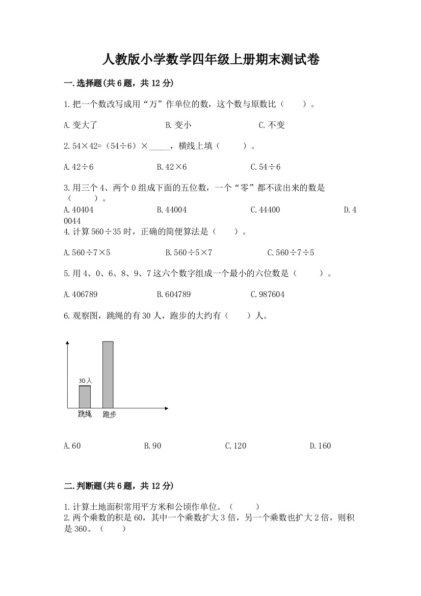 人教版小学数学四年级上册期末测试卷【最新】