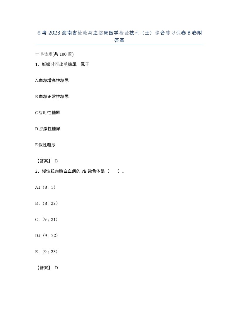 备考2023海南省检验类之临床医学检验技术士综合练习试卷B卷附答案