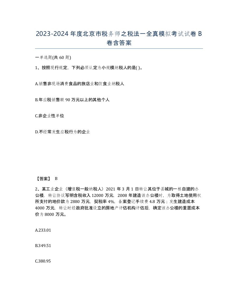 2023-2024年度北京市税务师之税法一全真模拟考试试卷B卷含答案