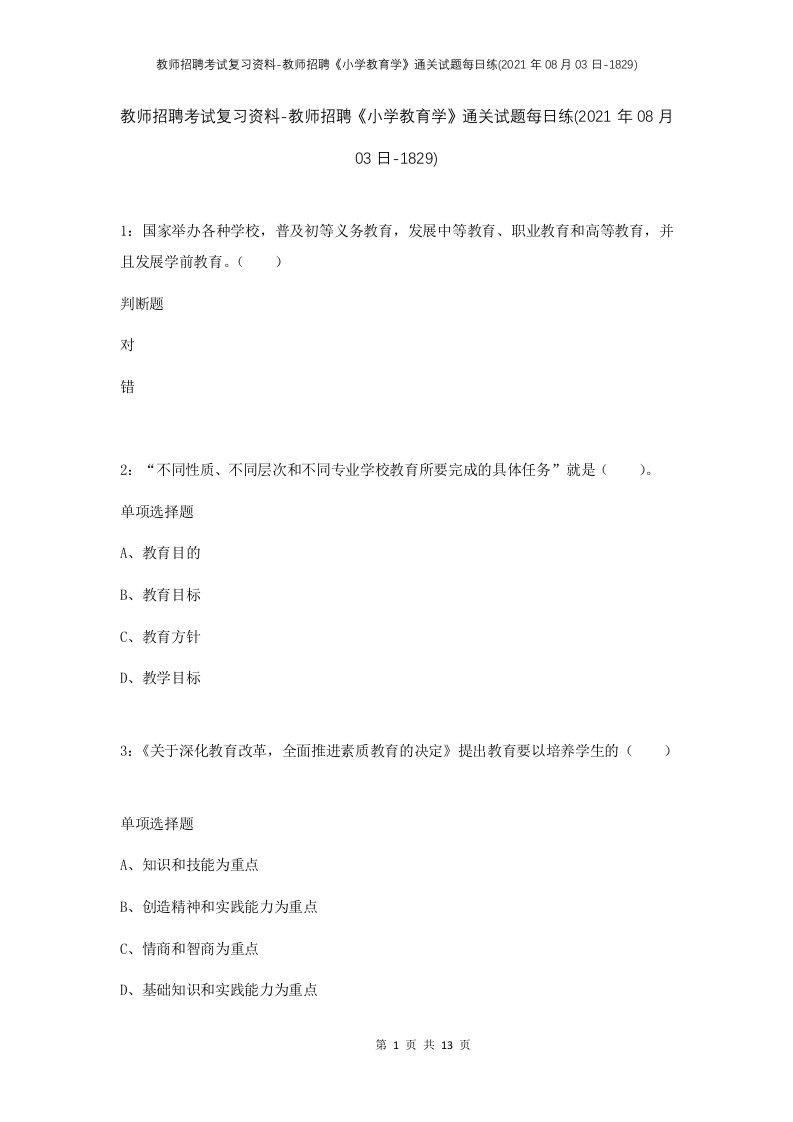 教师招聘考试复习资料-教师招聘小学教育学通关试题每日练2021年08月03日-1829