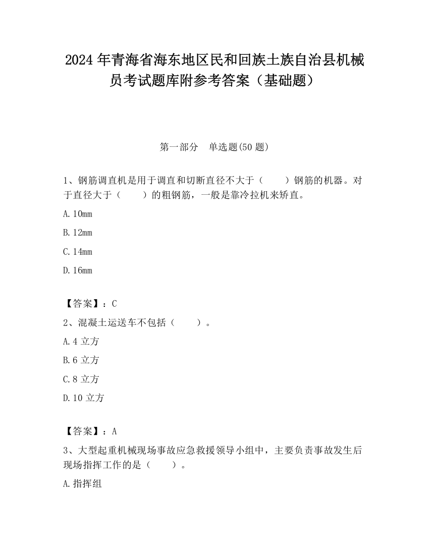 2024年青海省海东地区民和回族土族自治县机械员考试题库附参考答案（基础题）