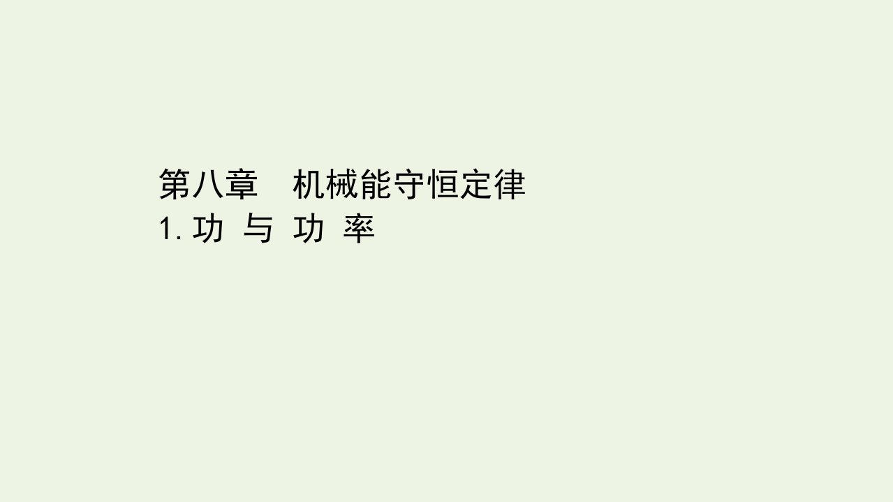 新教材高中物理第八章机械能守恒定律1功与功率课件新人教版必修2