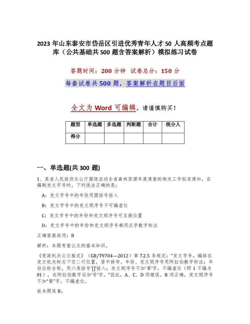 2023年山东泰安市岱岳区引进优秀青年人才50人高频考点题库公共基础共500题含答案解析模拟练习试卷