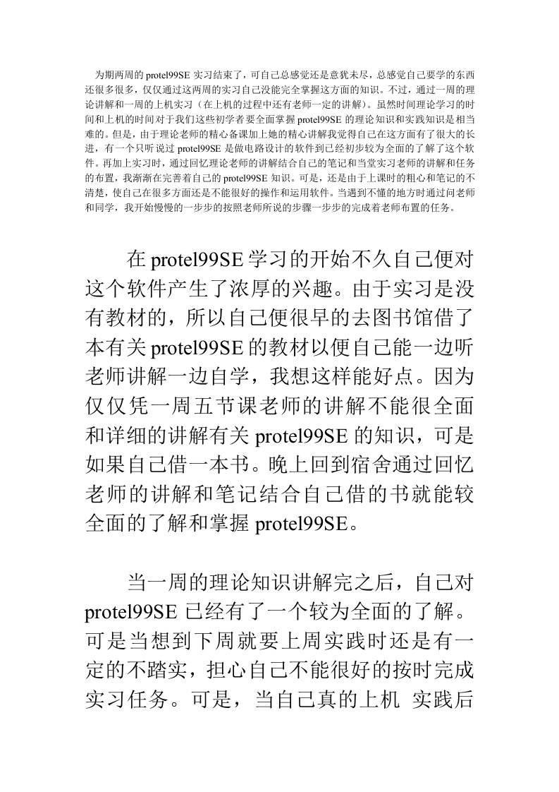 protel99SE实习心得体会