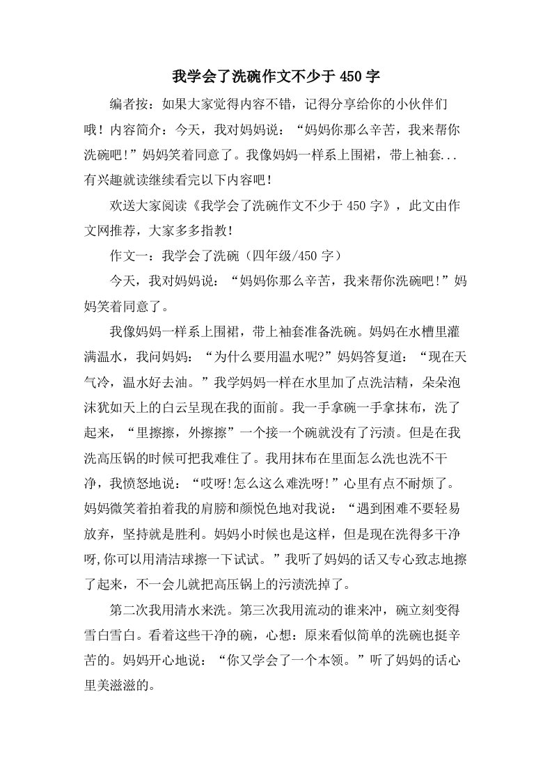 我学会了洗碗作文不少于450字