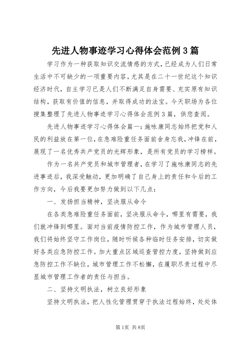 6先进人物事迹学习心得体会范例3篇