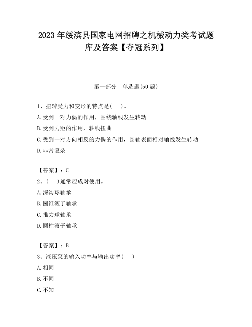 2023年绥滨县国家电网招聘之机械动力类考试题库及答案【夺冠系列】