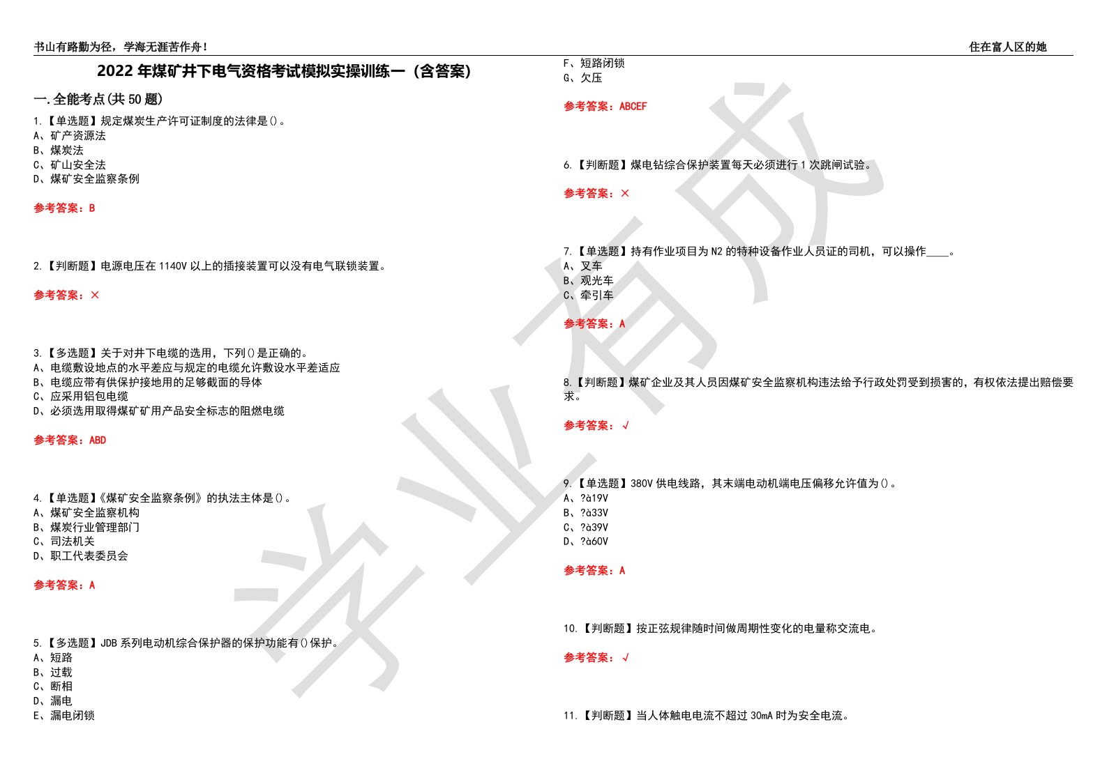 2022年煤矿井下电气资格考试模拟实操训练一（含答案）试卷号：48