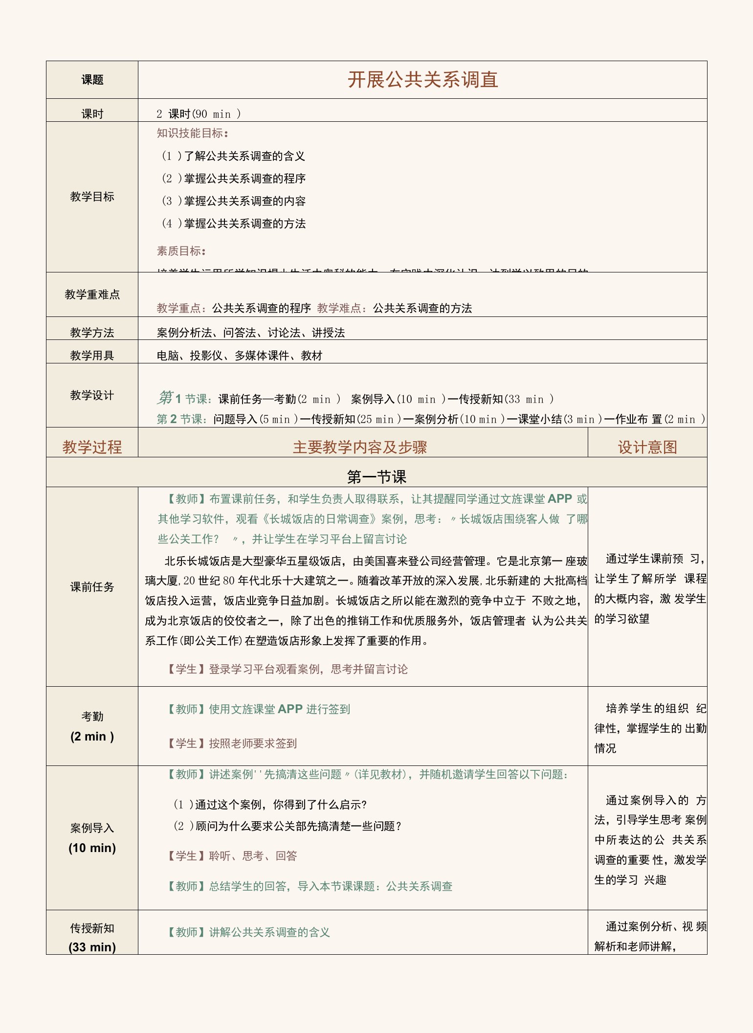 《公共关系理论与实务》7228（李红强）教案