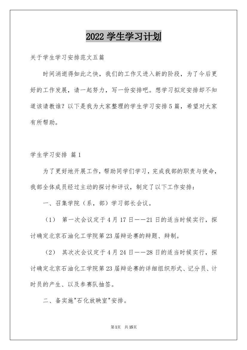 2022学生学习计划_120