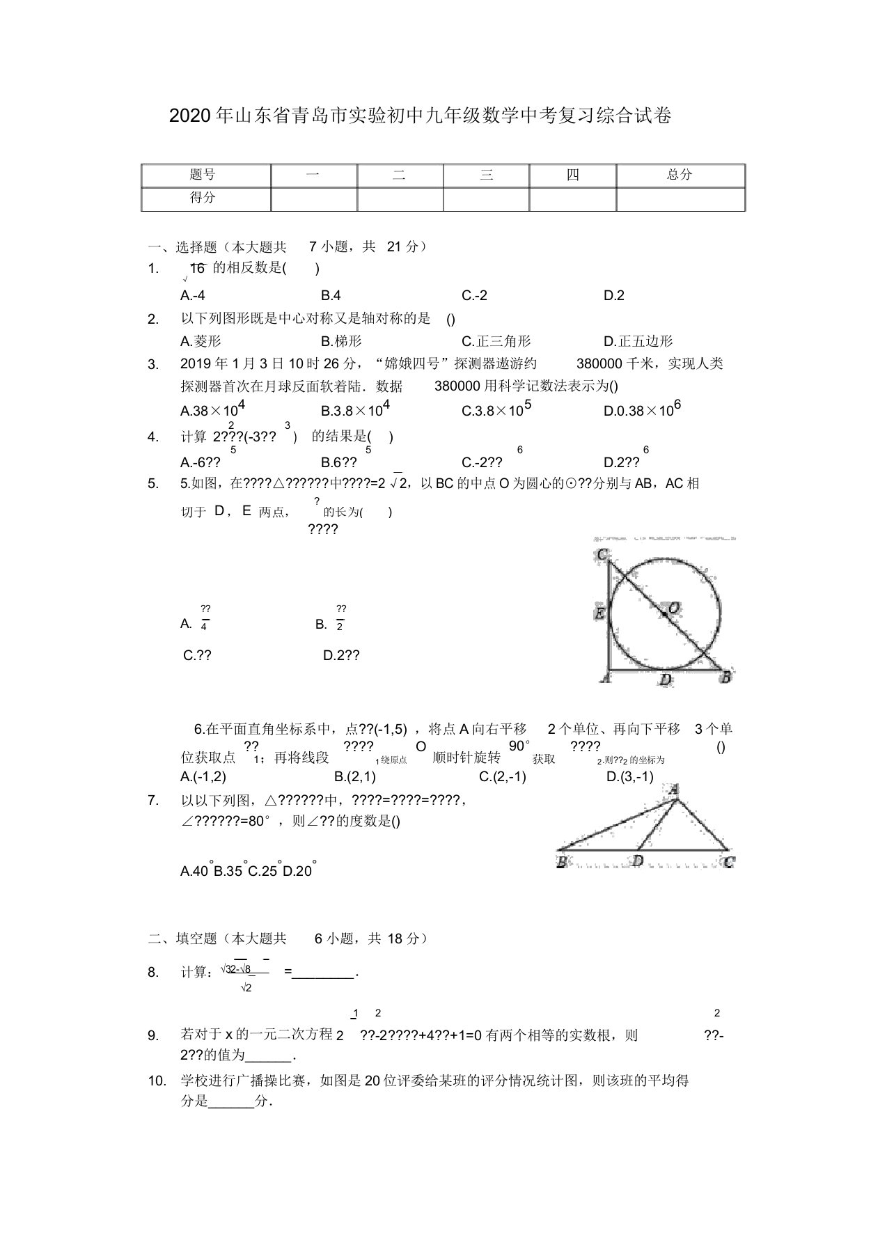 山东省青岛市实验初中20192020学第二九年级数学中考复习综合试卷