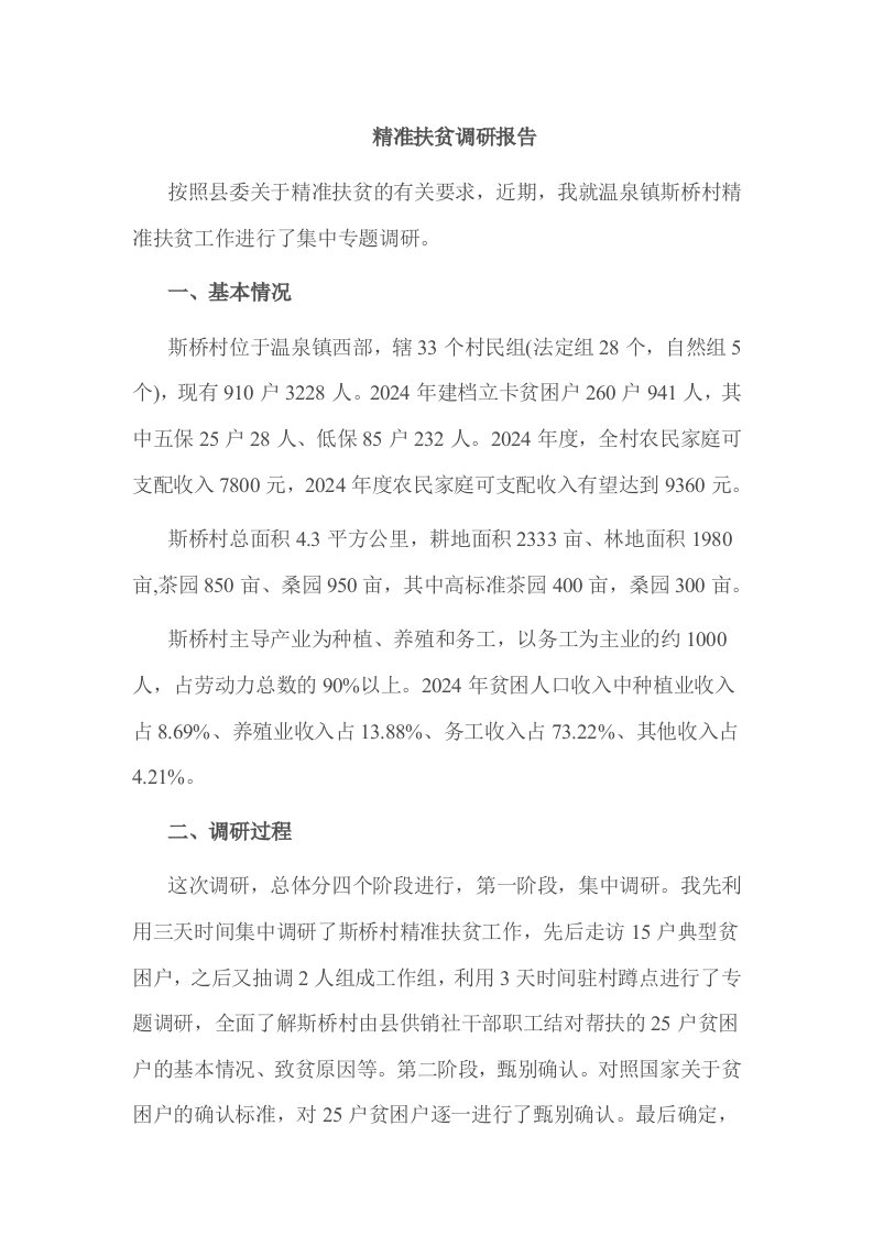 精准扶贫调研报告