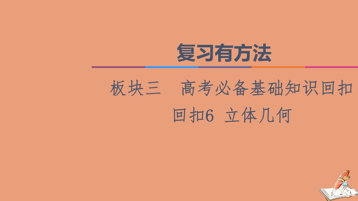 统考版高考数学二轮复习板块3高考必备基础知识回扣回扣6立体几何课件理