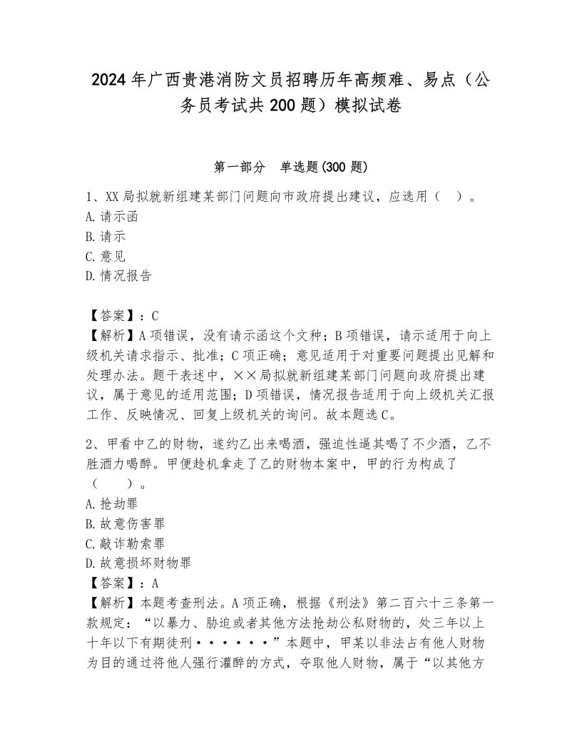 2024年广西贵港消防文员招聘历年高频难、易点（公务员考试共200题）模拟试卷含答案（a卷）